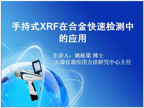 �ֳ�ʽXRF�ںϽ���ټ���е�Ӧ��